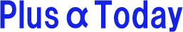 プラスアルファ・トゥデイ