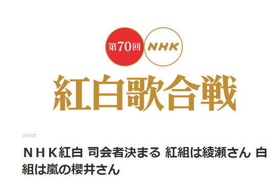 NHK「紅白歌合戦」の司会に綾瀬はるかと櫻井翔