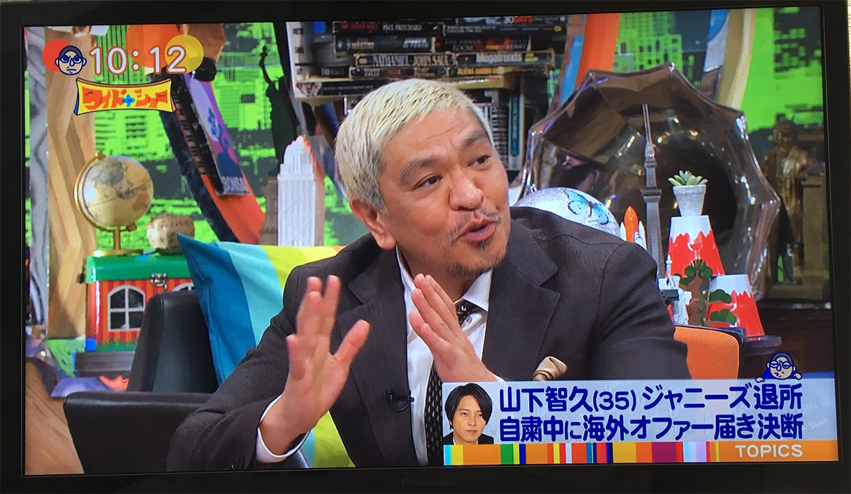 >松本人志、「ワイドナショー」で山Pのジャニーズ退所やマッチの”不倫疑惑“に”激論“
