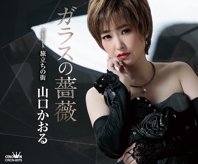 山口かおるがディナーショーで新曲「ガラスの薔薇」などを熱唱