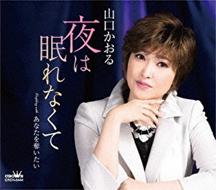 山口かおるがディナーショーで新曲「夜は眠れなくて」などを熱唱