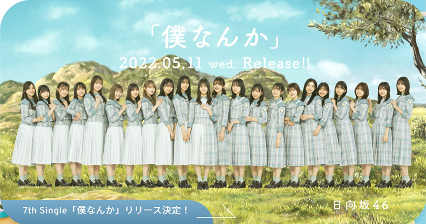 日向坂46メンバー16人 新型コロナウイルス感染「症状のあるメンバーは回復に向かう」 
