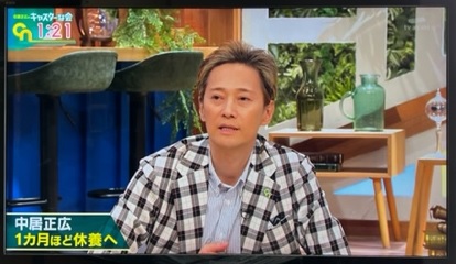 中居正広、「中居のキャスターな会」で「休養1か月」を語る「体力的にも筋力的にもだいぶ落ちてきてるということでリハビリも含めて」 
