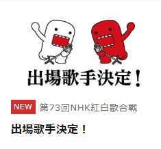 「第73回NHK紅白歌合戦」の出場歌手決定　初出場はなにわ男子、JO1、IVE、緑黄色社会など10組 
