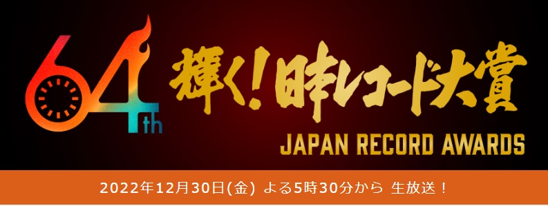 「輝く！ 日本レコード大賞」 、各賞発表　Ado「新時代」など10曲が大賞候補に
