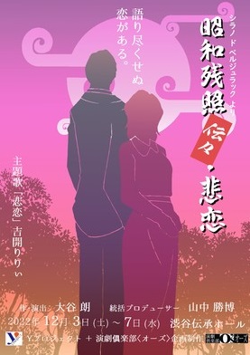 演劇「昭和残照伝々・悲恋」　「シラノ・ド・ベルジュラック」を日本の太平洋戦争直前に置き換えた注目の舞台
