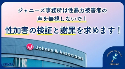 「PENLIGHT ジャニーズ事務所の性加害を明らかにする会」がジャニーズ事務所の対応に「見解」発表