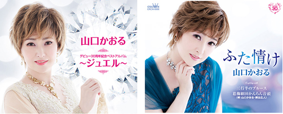 山口かおるが歌手デビュー３0周年記念コンサート
