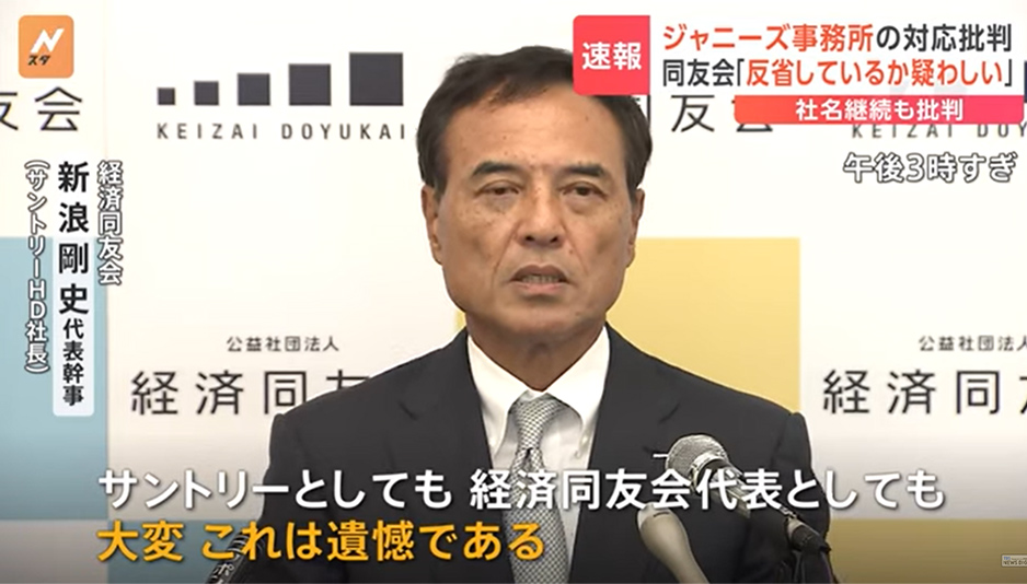 経済同友会・新浪代表幹事　ジャニーズ事務所の対応を批判「真摯に反省しているか大変疑わしい」