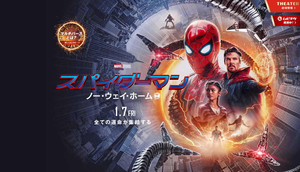 アラキンのムービーキャッチャー NEO／「スパイダーマン:ノー・ウェイ・ホーム」と２０２２年公開映画のとっておき情報