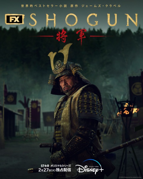 真田広之主演の米TVシリーズ「SHOGUN 将軍」 エミー賞最多25ノミネート
