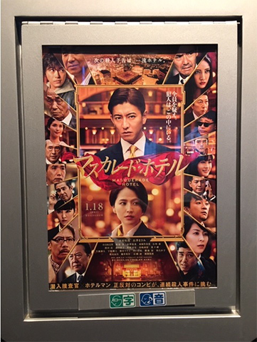 マスカレード・ホテル