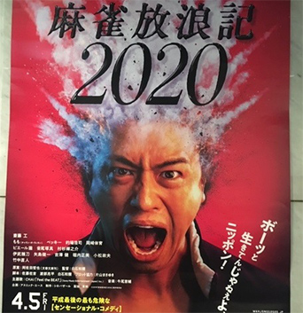 麻雀放浪記２０２０