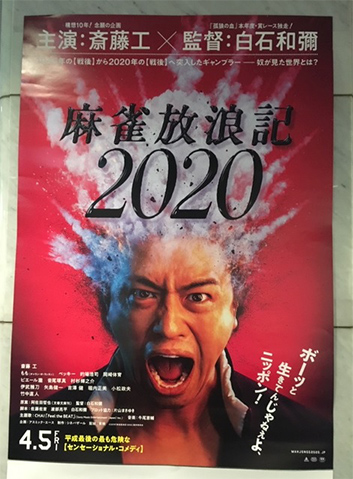 麻雀放浪記２０２０