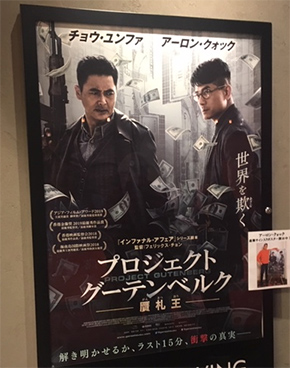 「プロジェクト グーテンベルグー贋札王―」　香港ノワールのチョウ・ユンファが復活