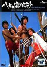 アラキンのムービーキャッチャー／「わたしの好きな映画・思い出の映画」：「世界残酷物語」と「八月の濡れた砂」のとっておき情報