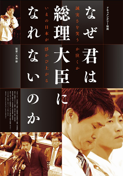 ドイツ映画「お名前はアドルフ」と異色のドキュメント映画「なぜ君は総理大臣になれないのか？」のとっておき情報