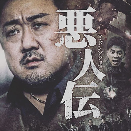 又吉直樹の小説を映画化した「劇場」と韓国映画「悪人伝」のとっておき情報