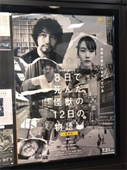 >「8日で死んだ怪獣の12日の物語・劇場版」　リモートで撮影した異色のコロナと戦う怪獣映画
