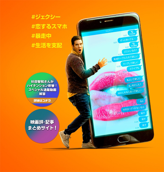 「ジェクシー! スマホを変えただけなのに」などこの夏最大のおバカ映画3本のとっておき情報
