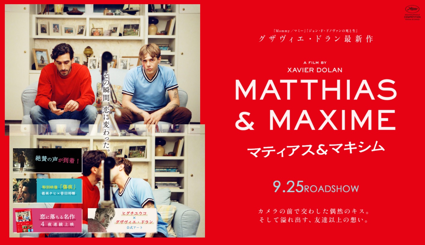 「窮鼠はチーズの夢を見る」と「マティアス&マキシム」のとっておき情報
