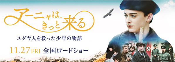 「アンダードッグ」「アーニャは、きっと来る」「ヒトラーに盗られたうさぎ」のとっておき情報