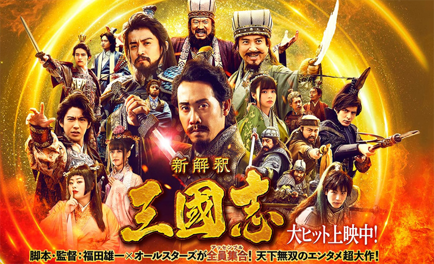 「声優夫婦の甘くない生活」「私をくいとめて」「新解釈・三國志」「天外者」のとっておき情報
