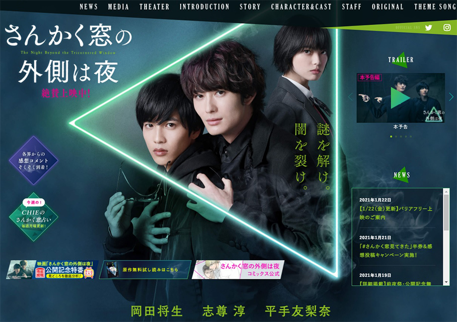 「未体験ゾーンの映画たち」と「さんかく窓の外側は夜」のとっておき情報
