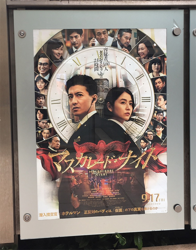 「マスカレード・ナイト」木村拓哉＆長澤まさみのコンビ復活のサスペンス大作
