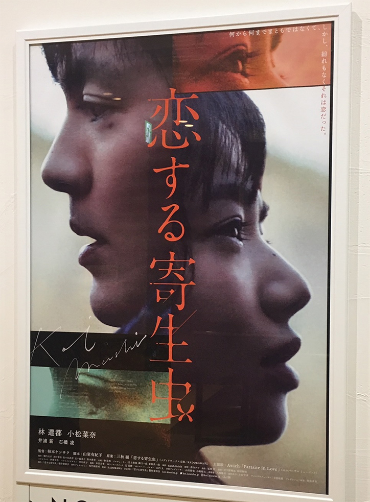 「恋する寄生虫」小松菜奈＆林遣都がファンタジックな恋愛劇をリアルに熱演
