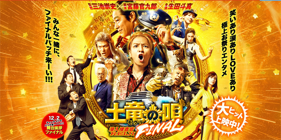 アラキンのムービーキャッチャー NEO／「土竜の唄 FINAL」「聖地X」のとっておき情報
