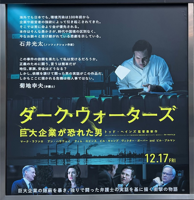 「ダーク・ウォーターズ 巨大企業が恐れた男」　米巨大企業による環境汚染と十数年闘った弁護士の実話
