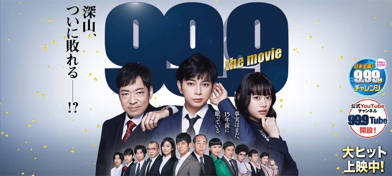 アラキンのムービーキャッチャー NEO／「99.9－刑事専門弁護士―THE MOVIE」と２０２１年世界の映画興行のとっておき情報