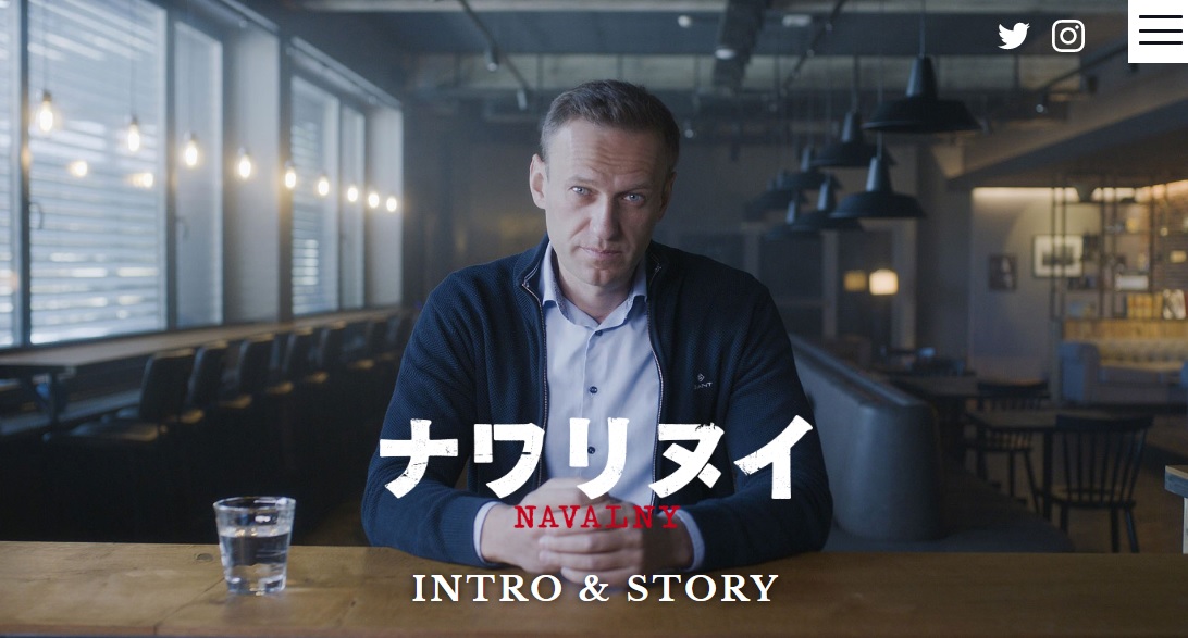 「ナワリヌイ」　“プーチンが最も恐れた男”の毒殺未遂事件に迫った迫真のドキュメント 
