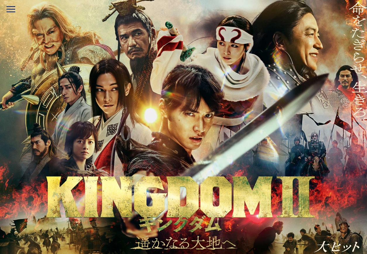 「キングダム２ 遥かなる大地へ」が初登場1位（全国映画動員ランキング）　 

