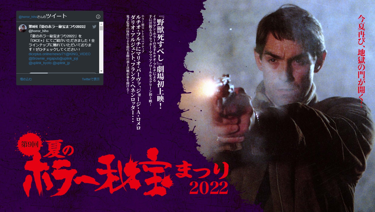 アラキンのムービー・ワンダーランド／「星空の映画祭2022」「夏のホラー秘宝まつり2022」「プアン／友達と呼ばせて」のとっておき情報 
