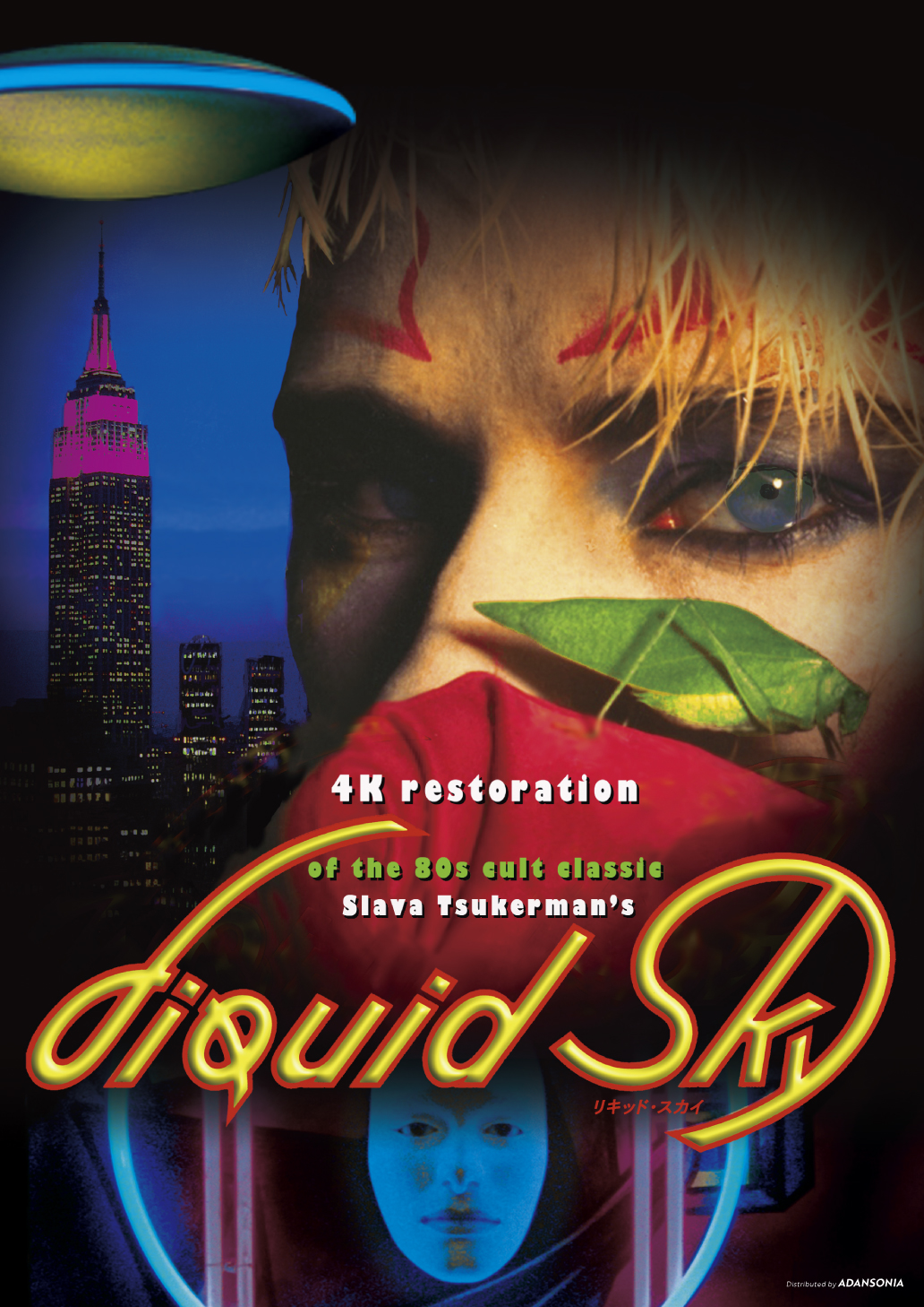 「奇想天外映画祭2022」上映作品「リキッド・スカイ」が緊急アンコール公開
