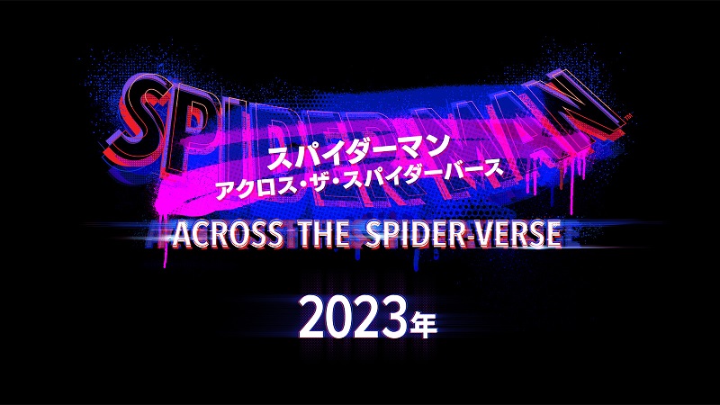 「スパイダーマン：アクロス・ザ・スパイダーバース」の予告映像＆場面写真が公開 
