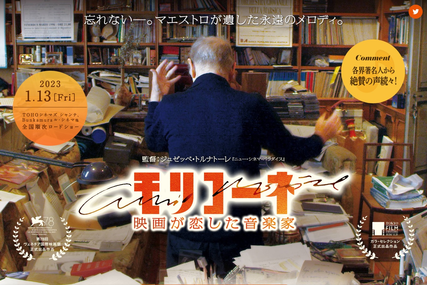 「モリコーネ　映画が恋した音楽家」巨匠エンニオ・モリコーネの映画音楽と波乱の生涯に迫ったドキュメント 
