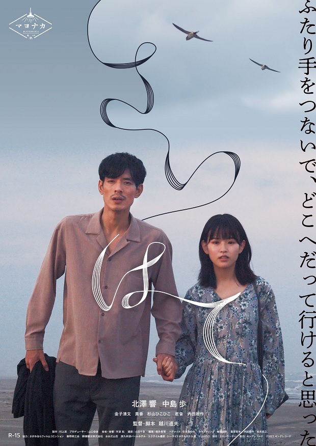 孤高の映像詩人・越川道夫監督の最新作「さいはて」５月公開　ポスタービジュアルと場面写真公開
