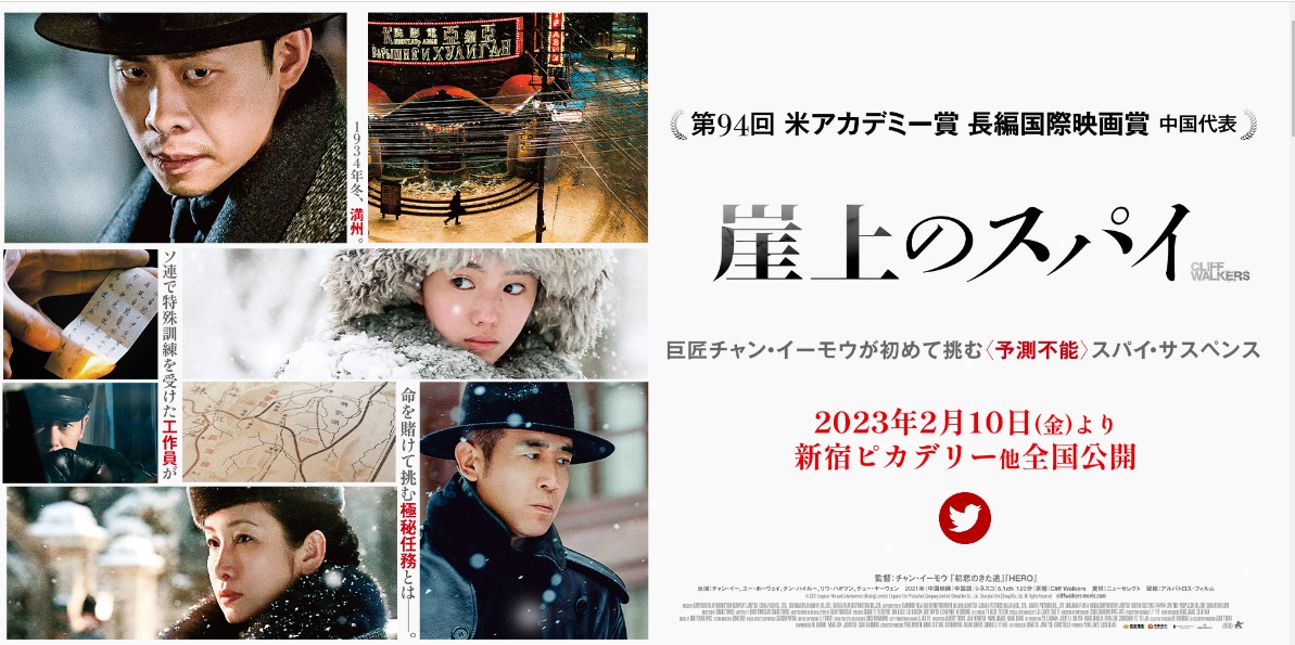 「崖上のスパイ」 チャン・イーモウ監督初のスパイ・サスペンス大作 


