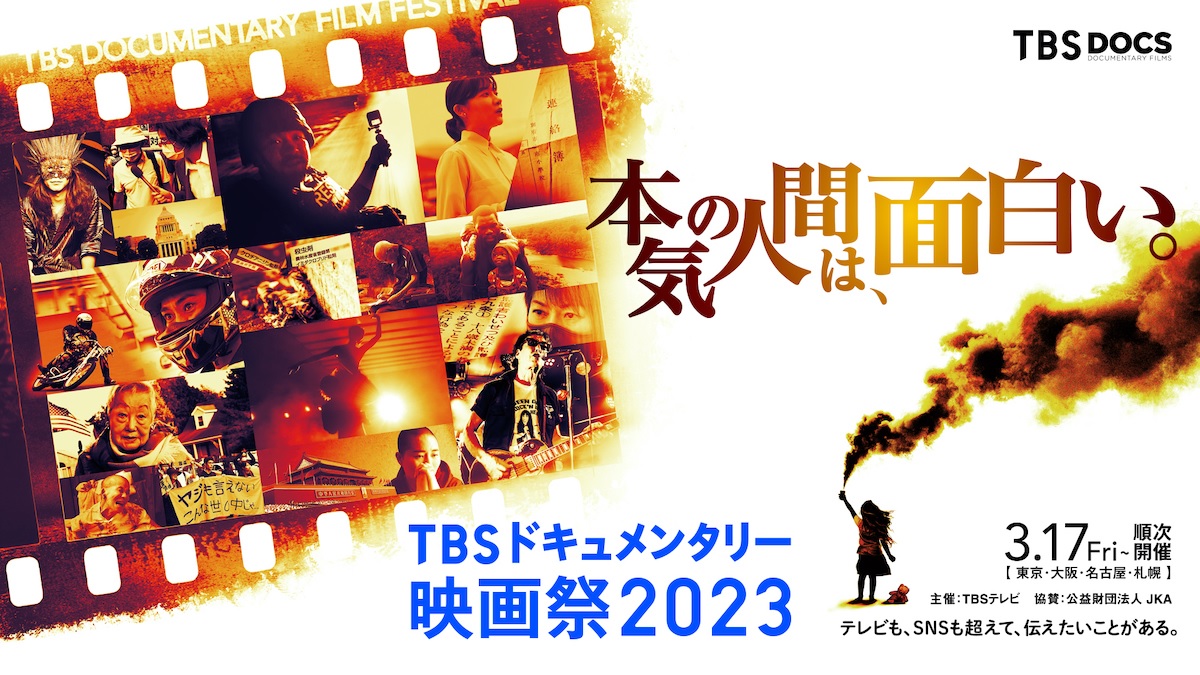 「シーナ＆ロケッツ 鮎川誠と家族が見た夢」などの予告映像解禁　「ＴＢＳドキュメンタリー映画祭 2023」
