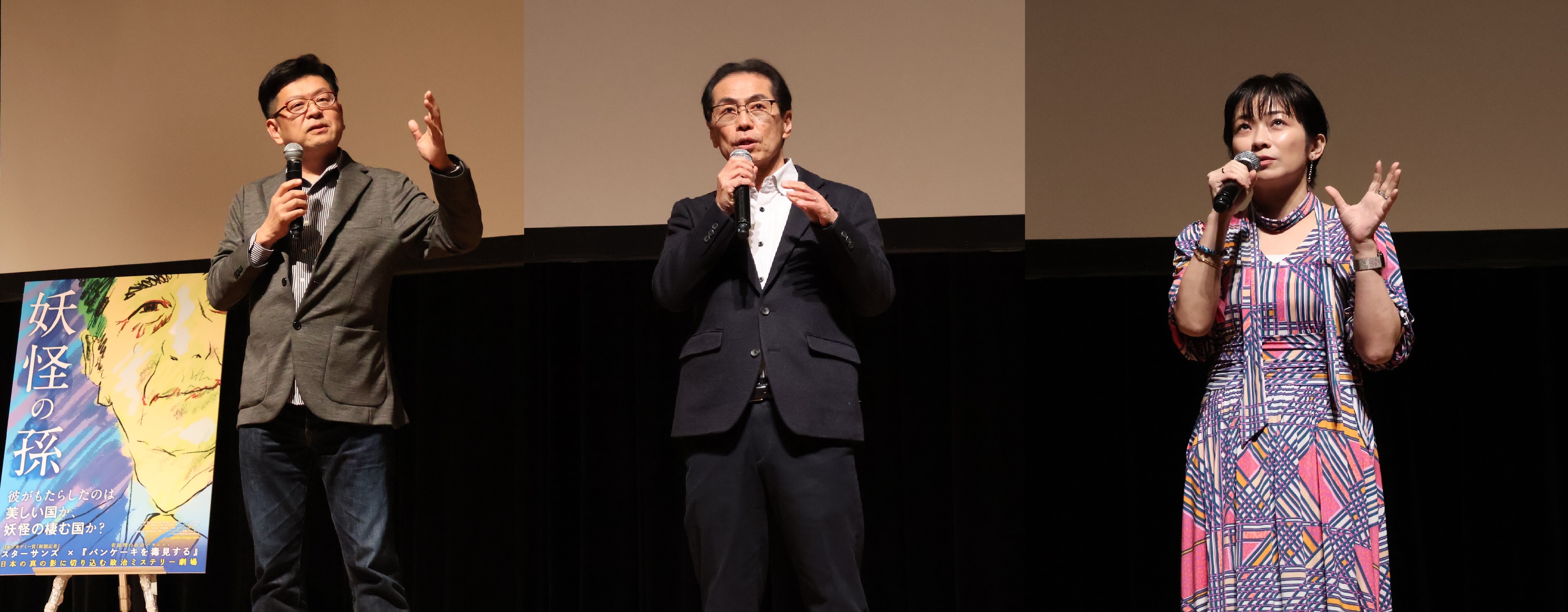 映画「妖怪の孫」特別先行上映会　内山雄人監督、古賀茂明氏、望月衣塑子記者が登壇
