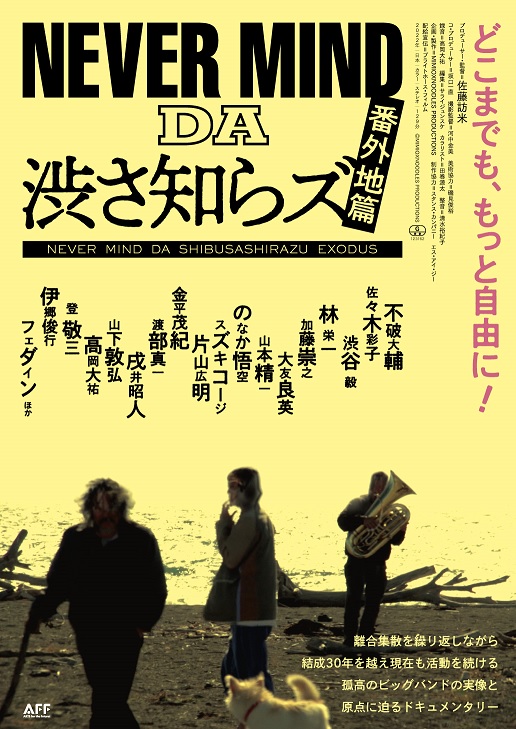 佐藤訪米監督作品「NEVER MIND DA 渋さ知らズ 番外地篇」公開決定　メインビジュアル・場面写真解禁
