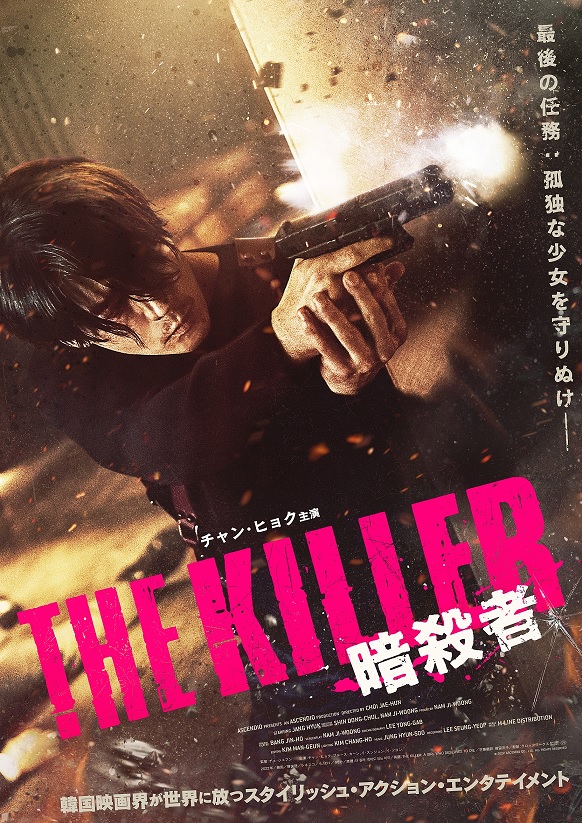 韓国アクション映画「THE KILLER／暗殺者」、ポスタービジュアル＆予告編公開
