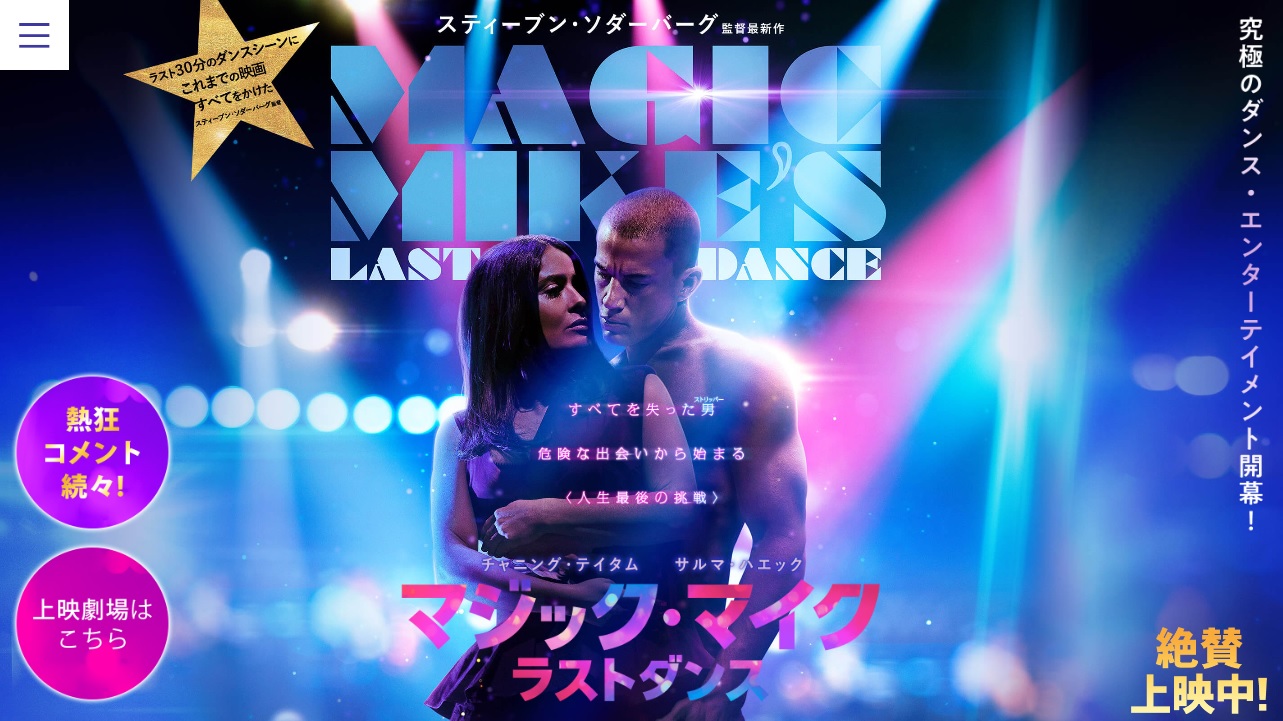 アラキンのムービー・ワンダーランド／「マジック・マイク ラストダンス」「ホーリー・トイレット」「有り、触れた、未来」などのとっておき情報
