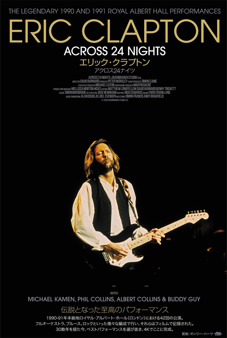 「エリック・クラプトン アクロス 24 ナイツ」　デビュー60周年記念　公開決定