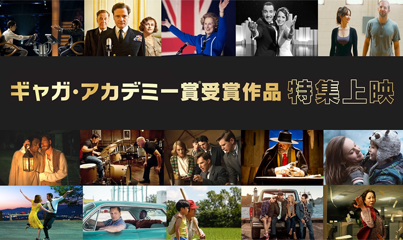 アカデミー賞を受賞したギャガ配給15作品一挙上映 「スラムドッグ＄ミリオネア」、「英国王のスピーチ」「エブエブ」など