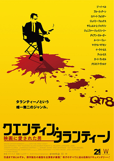 映画「クエンティン・タランティーノ 映画に愛された男」 8月公開決定でポスタービジュアル解禁