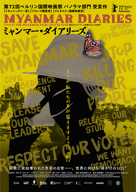 軍事政権下の抵抗運動を記録した「ミャンマー・ダイアリーズ」ポスタービジュアル＆予告編解禁薦